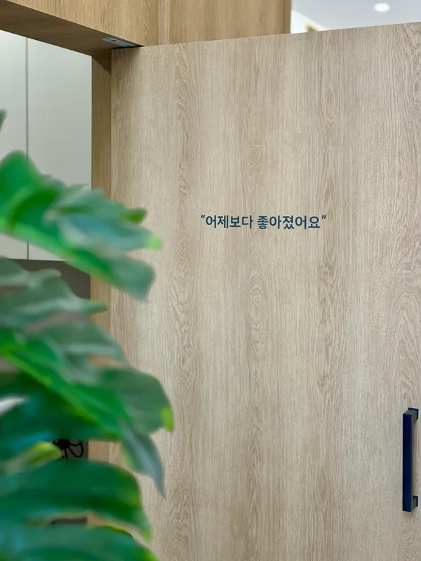 어제보다 좋아졌어요 - 치료실 문